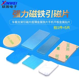 强力磁铁贴片引磁片车载支架引磁片超薄金属铁片手机平板金属贴片