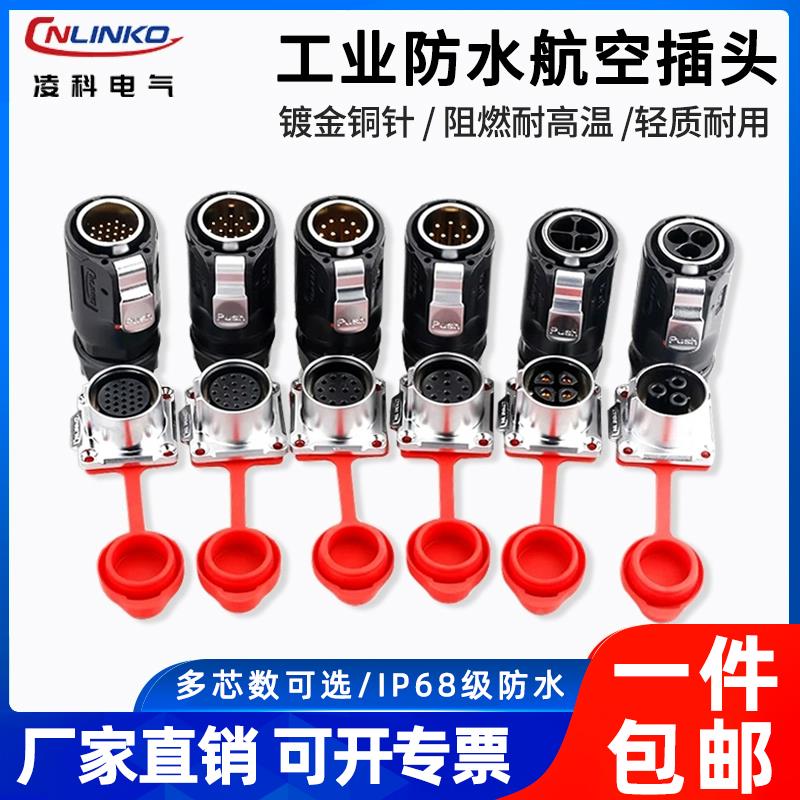 凌科LP24航空插头3芯4芯10孔12 19 24PIN多芯电源工业防水连接器