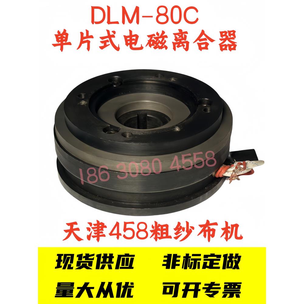 DLM-80C天津粗纱机单片式电磁离合器DC24V直流现货供应质保一年