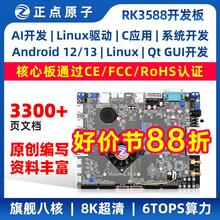 正点原子RK3588开发板瑞芯微Linux嵌入式ARM核心板人工智能控制AI