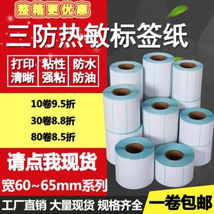15条码 标签打印贴纸55 三防热敏纸不干胶60