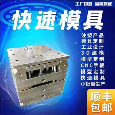 快速模具加工定制精密注塑模具塑料来图开模定制塑胶产品设计制造