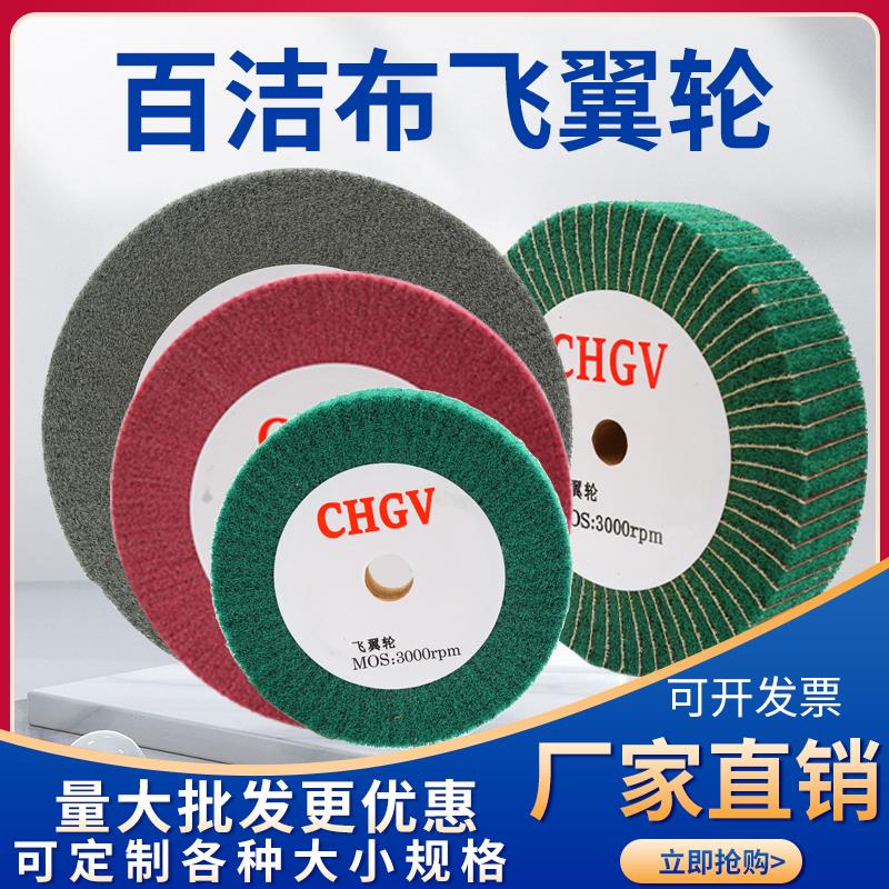 飞翼轮百洁布抛光打磨纤维轮不锈钢拉丝轮菜瓜金属打磨轮布织布轮
