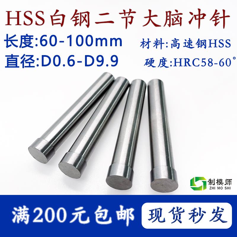 高速钢二节冲针60-100毫米D0.6-D9.9 白钢冲针大脑T型模具冲头加