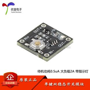 待机电流0.5ua连续负载2A 低功耗微型单键双稳态开关模块 1006