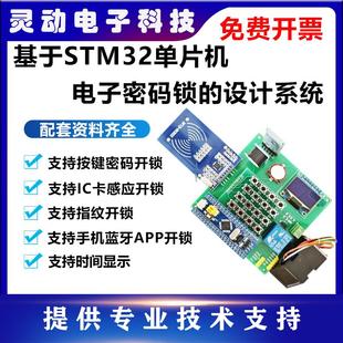 设计指纹识别蓝牙APP 智能门禁系统 基于stm32单片机电子密码 锁