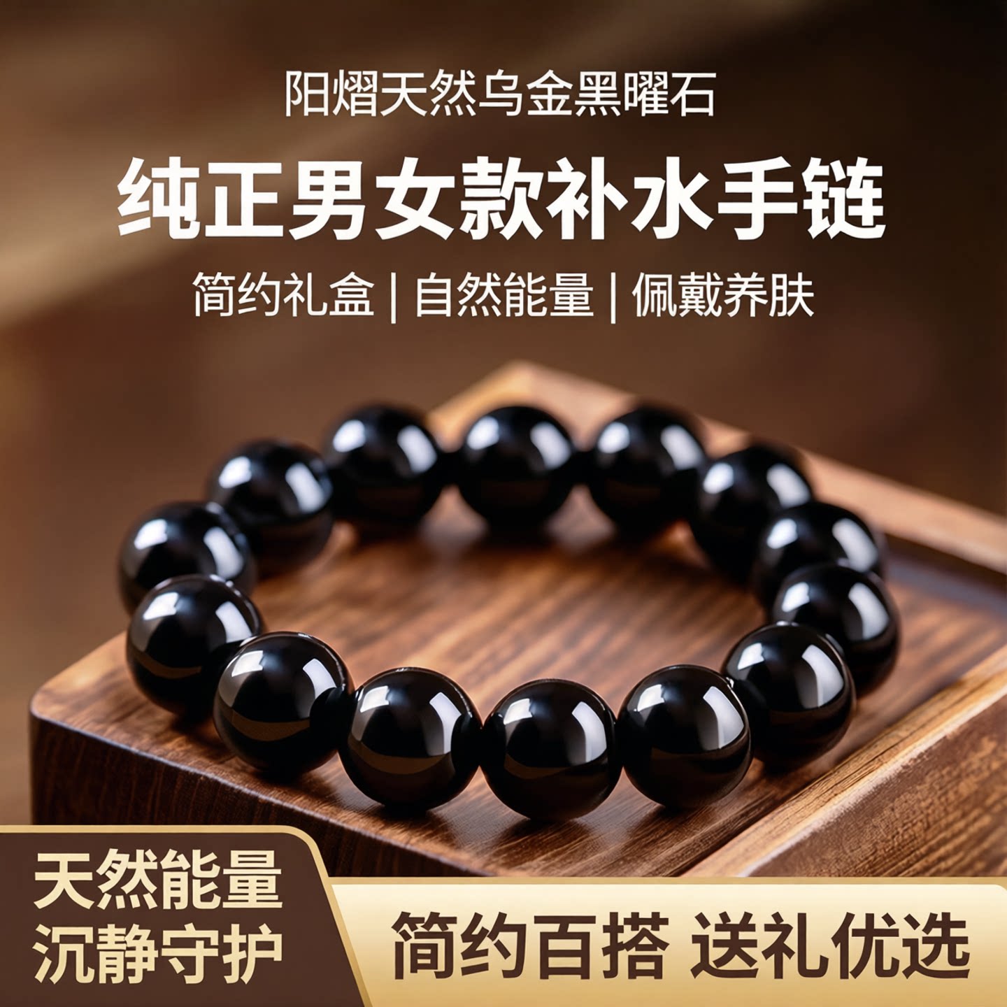 阳熠天然乌金黑曜石手串补水礼盒