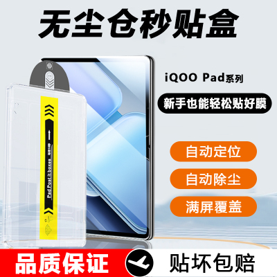 iQOOPad系列平板膜无尘仓秒贴膜
