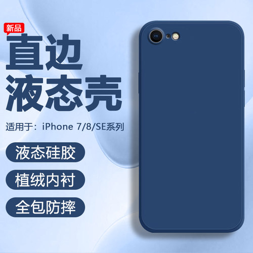 iPhone7/8/SE系列直边液态薄软壳