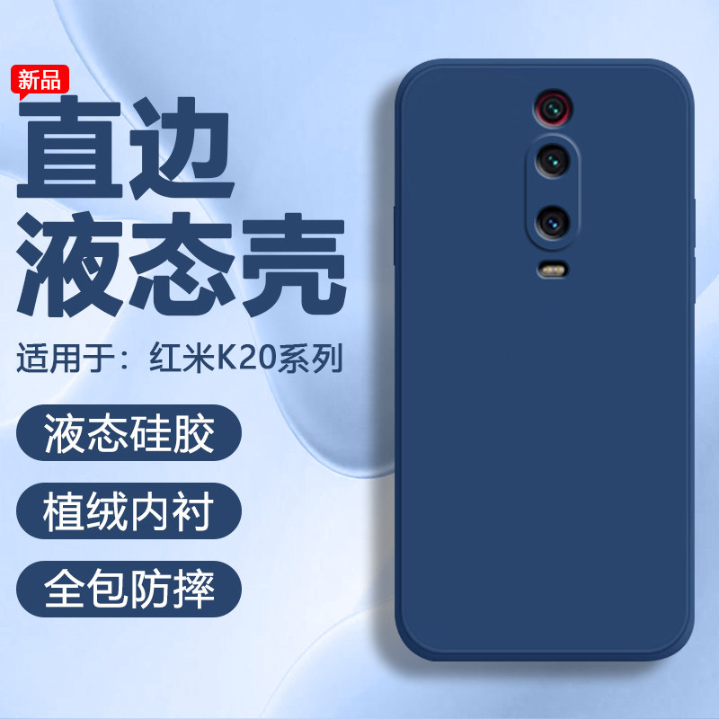 红米K20系列直边液态硅胶软壳