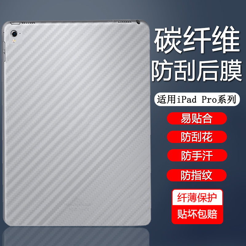 iPadPro1-6碳纤维纹散热平板后膜