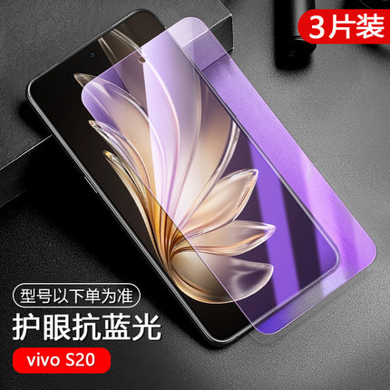 适用vivo S20钢化膜S19手机膜S18e16e高清s15全屏覆盖S12保护膜s10Pro钢化玻璃护眼蓝光防偷窥防摔防爆贴膜