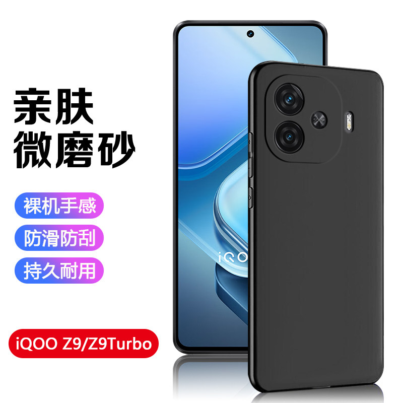 iQOOZ1-Z9系列黑磨砂简约手机壳