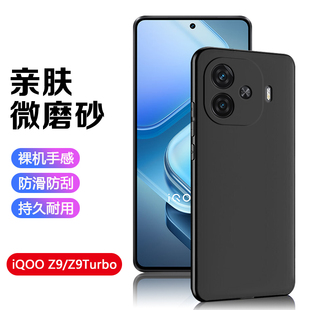 适用iQOO Z9turbo+手机壳黑iqooz8x磨砂爱酷z7i轻薄iqooZ6x全包ipooz5简约z3保护套Z1x商务防摔男女硅胶壳