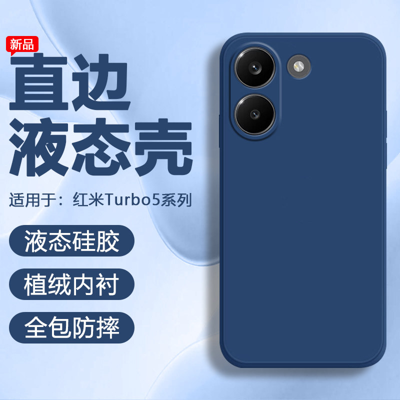广耐适用红米Turbo5手机壳redmiturbo5max液态硅胶简约纯色保护套直边亲肤轻薄男女全包防摔软壳