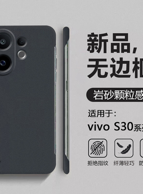 适用于vivo S30手机壳岩砂无边框S30Promini超薄半包保护套四角防摔V2464A粗磨砂V2465A男女简约硬壳
