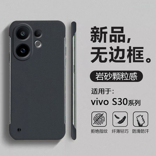 适用于vivo S30手机壳岩砂无边框S30Promini超薄半包保护套四角防摔V2464A粗磨砂V2465A男女简约硬壳