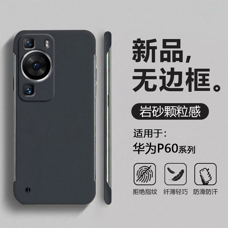 适用于华为P60系列岩砂无边框壳