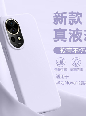 广耐适用于华为Nova12手机壳新款nova12pro纯色nova12ultra大孔软糯液态硅胶软壳全包防摔高级感保护套