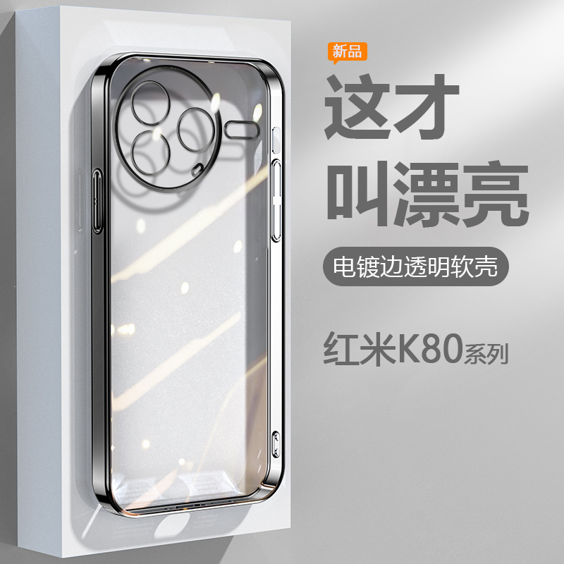 广耐适用于红米K80手机壳透明电镀Redmi K80Pro简约保护套全包防摔男女轻奢超薄硅胶软壳