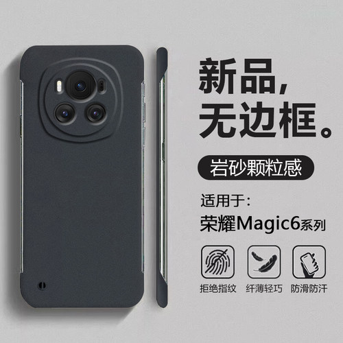 适用荣耀Magic6系列岩砂无边框壳