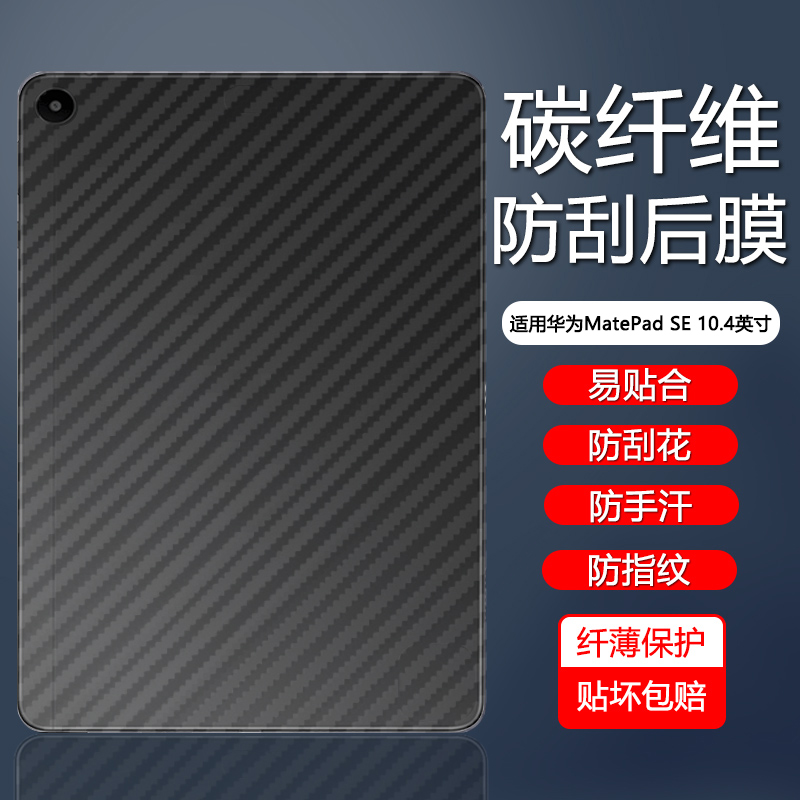 华为matepadSE10.4碳纤维纹后膜