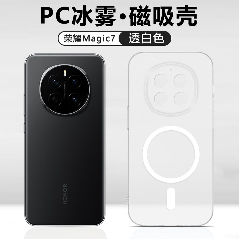广耐适用于荣耀Magic7手机壳新款honormagic7pro半透明PTP-AN00冰雾PTP-AN10磁吸硬壳简约磨砂全包防摔保护套