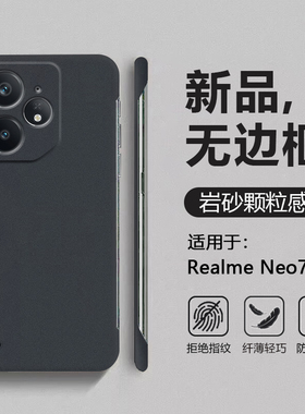 适用于Realme Neo7手机壳岩砂无边框真我Neo7turbo超薄半包保护套四角防摔RMX5060粗磨砂男女简约硬壳