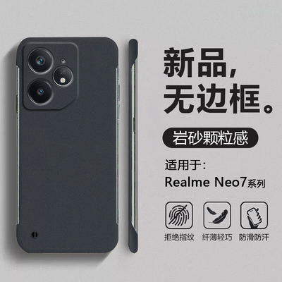 适用RealmeNeo7系列岩砂无边框壳