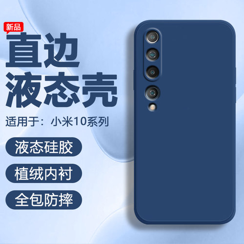 小米10系列直边液态硅胶软壳