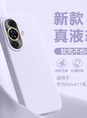 广耐适用于华为Nova11手机壳新款nova11pro纯色nova11ultra大孔软糯液态硅胶软壳全包防摔高级感保护套