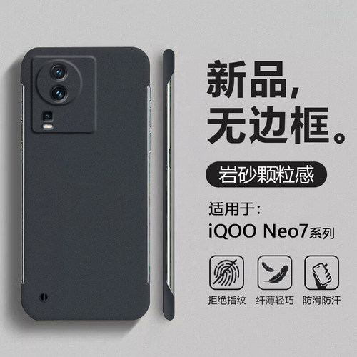 适用于iQOONeo7系列岩砂无边框壳