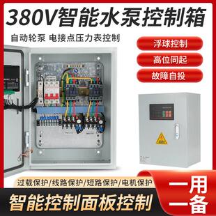 220v 一用一备水泵控制箱消防稳压泵排污泵污水泵控制电箱380V