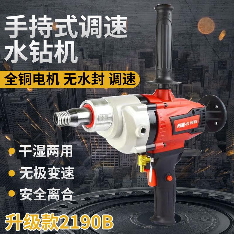 希德红钻孔机2190B手持式金刚石钻孔机台式工程两用打孔机钻孔