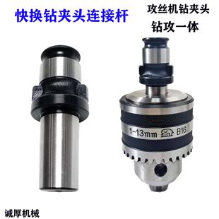 攻丝机专用 螺丝攻套 连接杆快换连接套B16B18锥柄钻夹头攻丝夹头