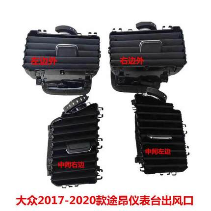 上汽大众途昂仪表台出风口空调格栅通风口CD2017-2020款原厂配件