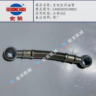 全柴东风4A2发电机回油管5408502910003发电机油管