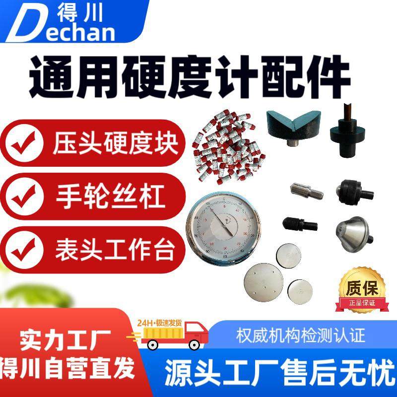 得川洛氏布氏显微维氏硬度计配件工作台丝杠表头目镜硬度块压头