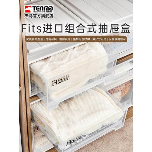 Tenma天马进口fits组合式抽屉柜收纳盒家用衣服整理箱储物箱