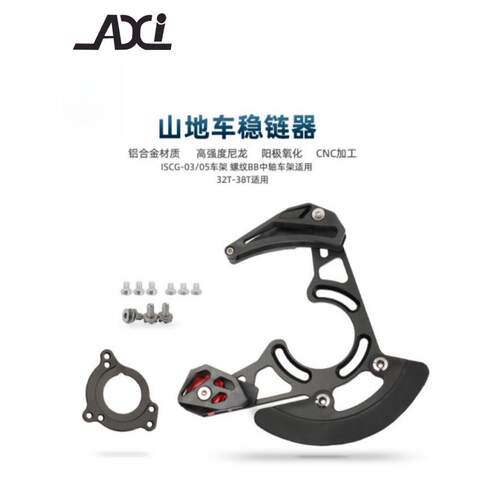 山地自行车单盘式炼条稳定器铝合金炼压防跌落炼Bb中心轴Iscg 03