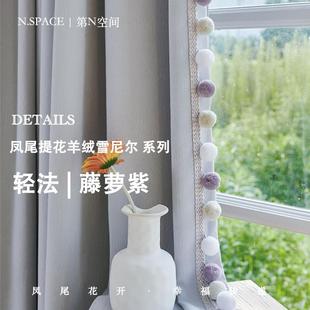 现代简约全遮光雪尼尔 藤萝紫 紫色毛球窗帘卧室公主风轻奢法式