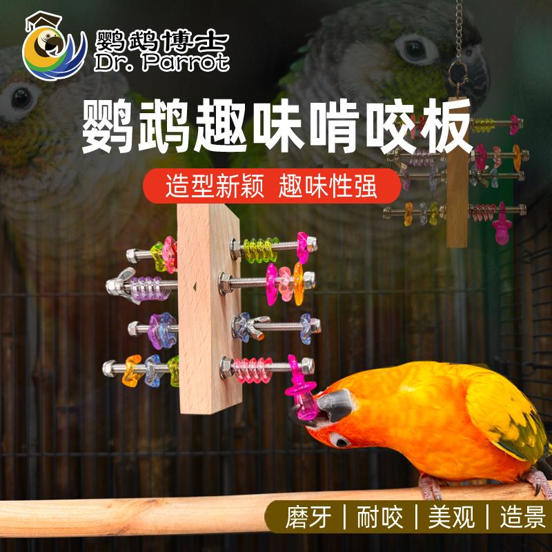 鹦鹉玩具趣味啃咬板中小型鸟益智娱乐解压解闷开发智力娱乐笼用品