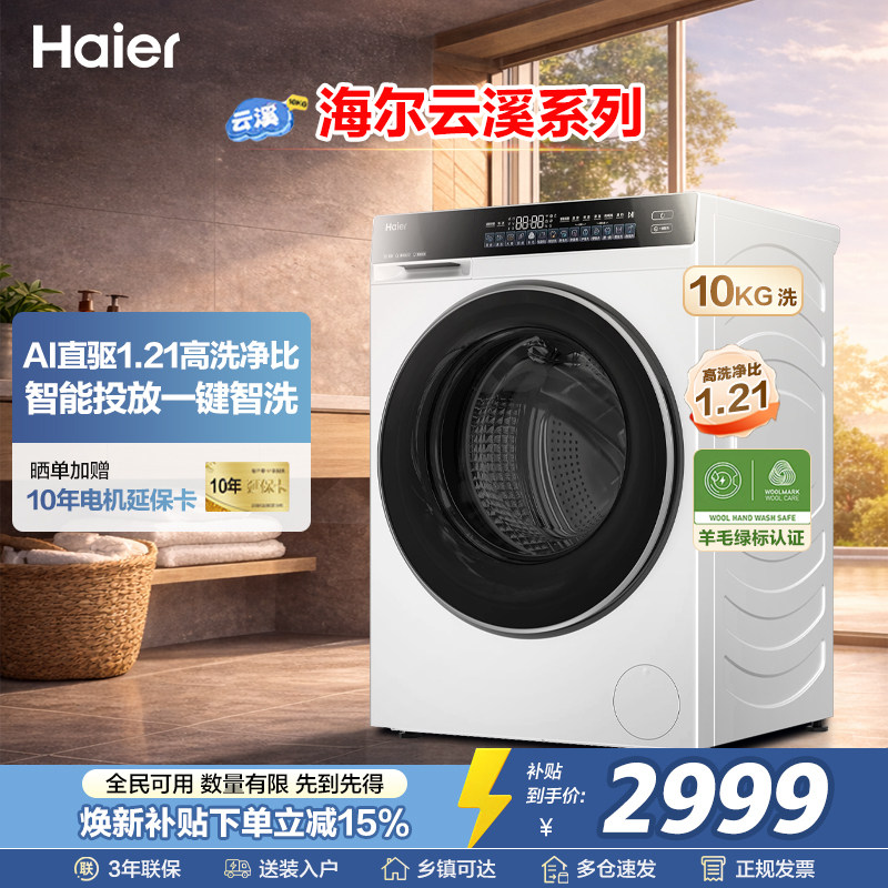 海尔云溪3.0滚筒洗衣机全自动10KG单洗AI直驱洁净智投精华洗582W