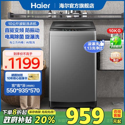 [国补20%]海尔直驱变频波轮洗衣机全自动家用10公斤一级能效6088