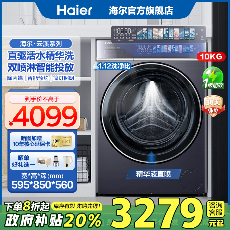 [补贴20%]海尔云溪3.0滚筒直驱变频洗衣机全自动双喷淋精华洗578