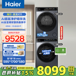 海尔[麦浪X11]洗烘套装直驱变频滚筒洗衣机双擎热泵3D透视烘干87D
