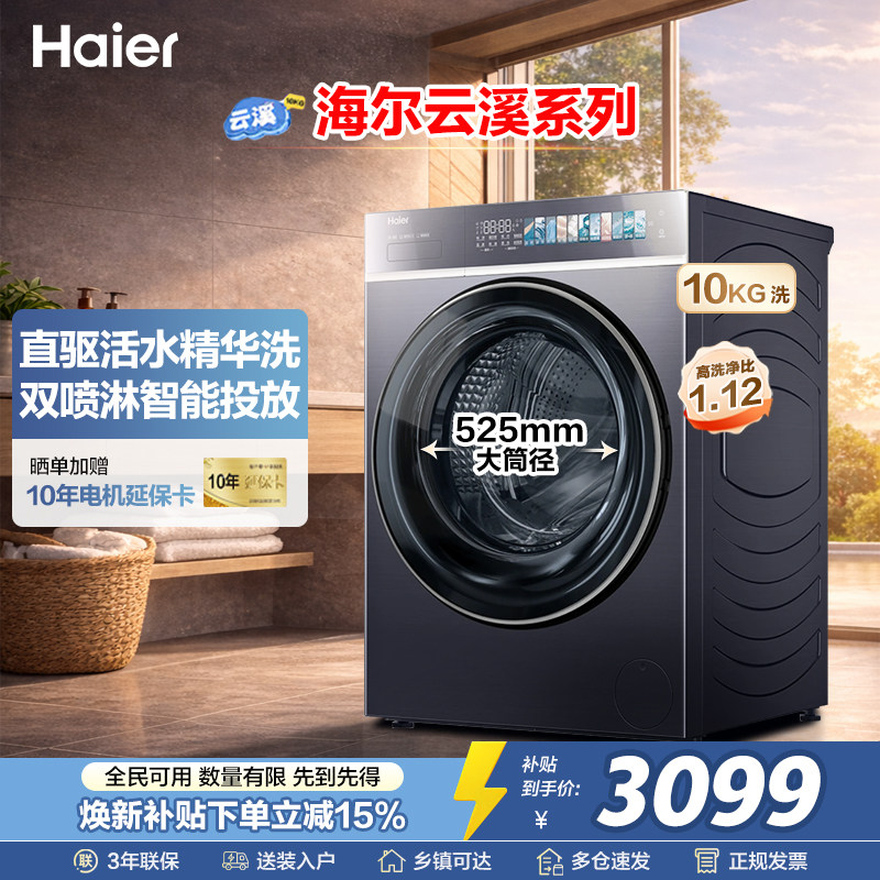 海尔云溪洗衣机直滚筒驱变频精华洗2.0全自动家用洗烘一体578