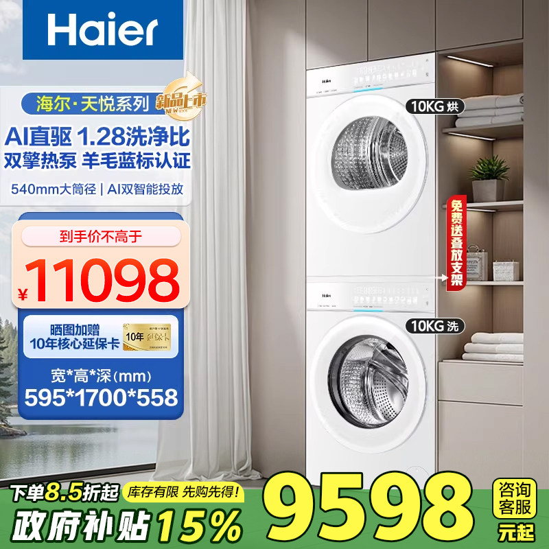 海尔天悦洗衣机直驱滚筒10KG全自动双擎热泵干衣机78A9洗烘套装白