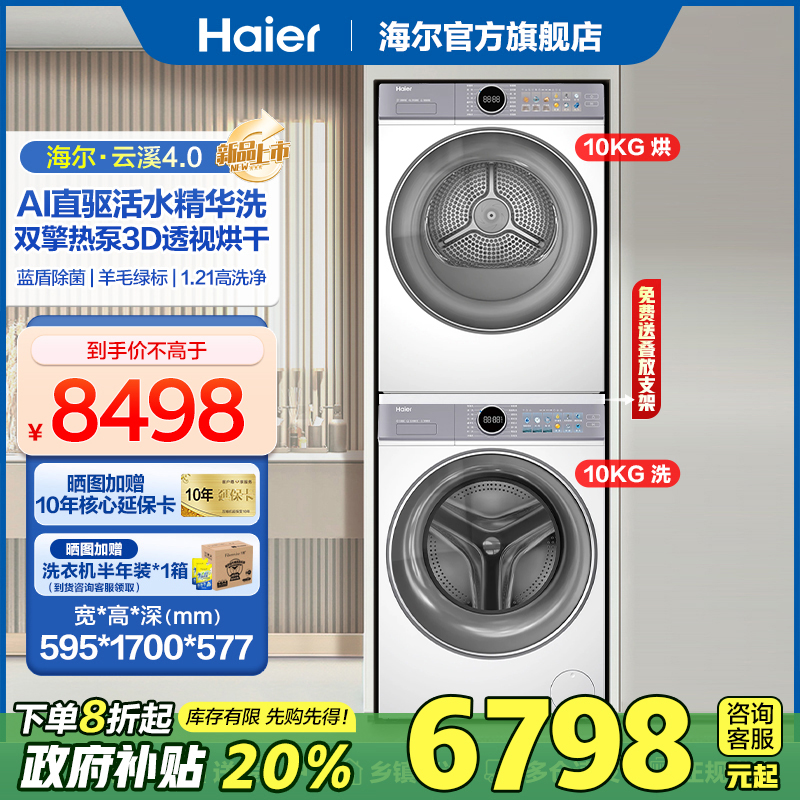 [补贴20%]海尔云溪4.0滚筒洗衣机10kg+双擎热泵烘干机洗烘套77EW