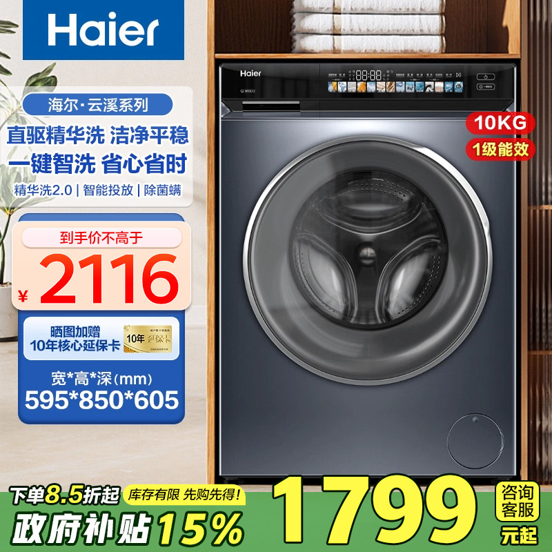 [国补15%]海尔洗衣机直驱10公斤精华洗变频滚筒全自动家用超薄176,大家电,洗衣机,淘宝优惠券,粉丝福利购,淘宝优惠卷